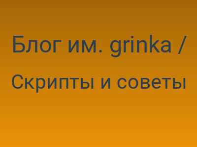 Блог им. grinka / Проблема: выравнивание размеров окна по контенту